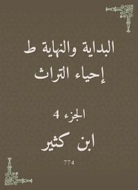 البداية والنهاية ط إحياء التراث