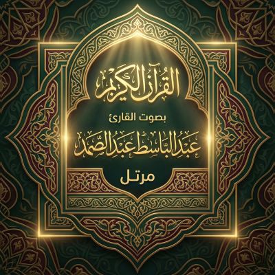 القرآن الكريم بصوت عبد الباسط عبد الصمد