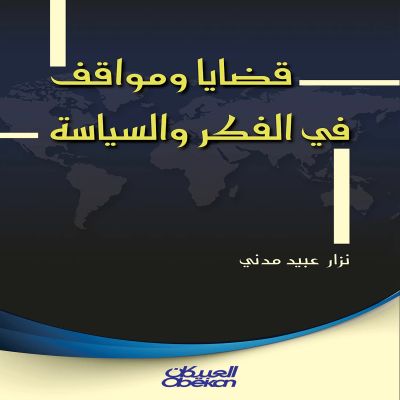 قضايا ومواقف في الفكر والسياسة
