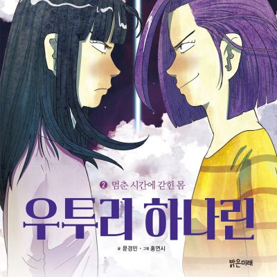 우투리 하나린 2: 멈춘 시간에 갇힌 몸