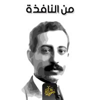 من النافذة