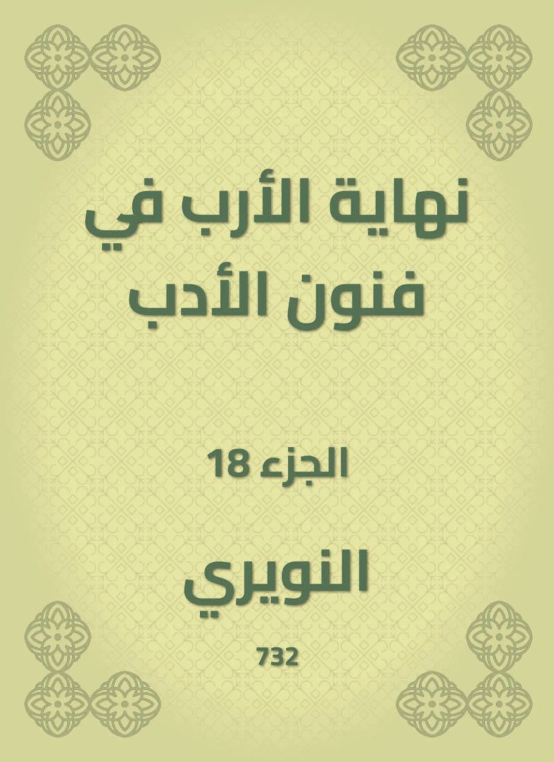نهاية الأرب في فنون الأدب