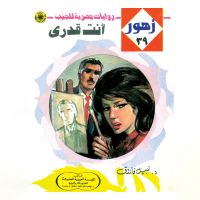 أنت قدرى