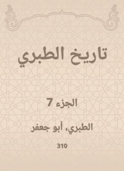 تاريخ الطبري
