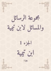 مجموعة الرسائل والمسائل لابن تيمية
