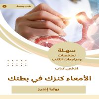 ملخص كتاب الأمعاء كنزك في بطنك