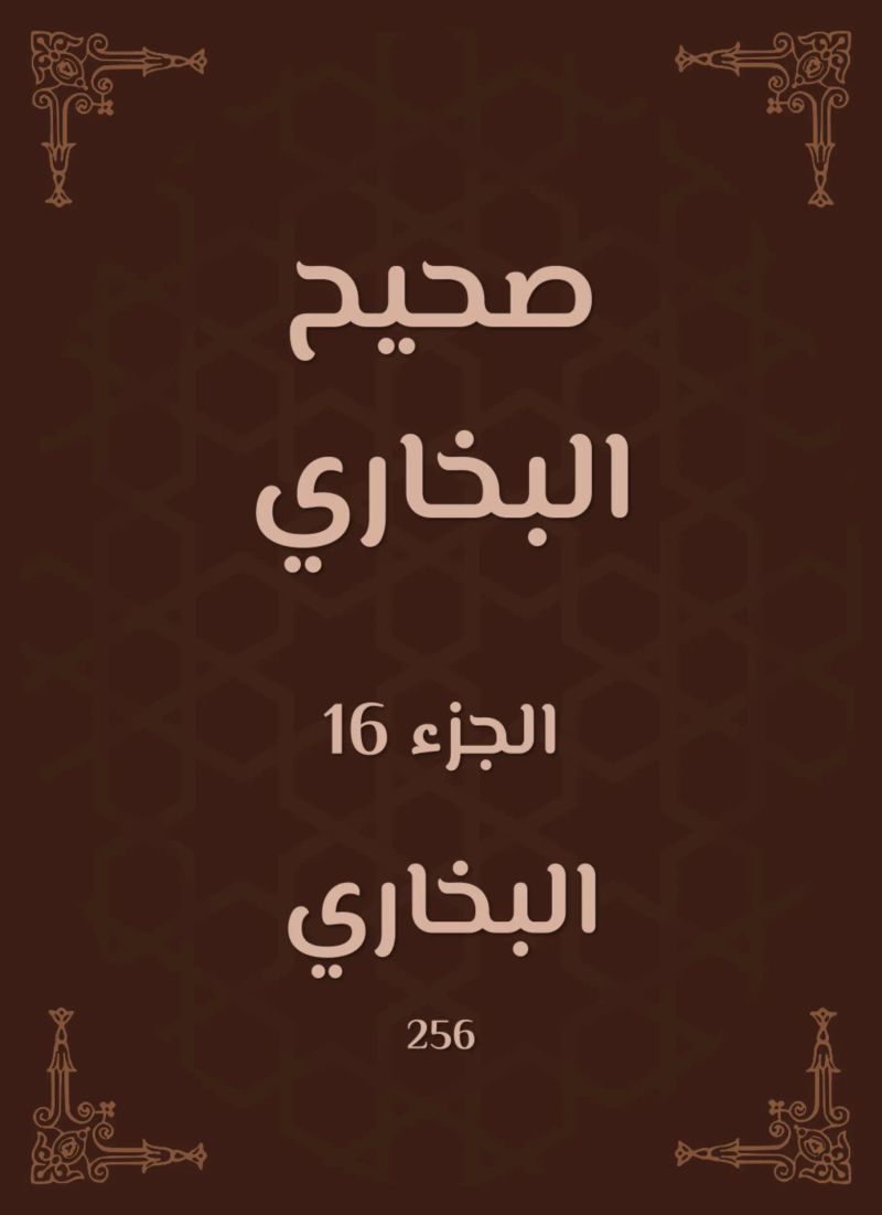 صحيح البخاري