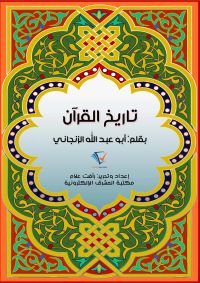 تاريخ القرآن