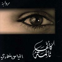 كأنها نائمة