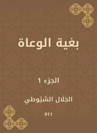 بغية الوعاة