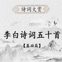 诗词大赏：李白诗歌五十首（基础版）