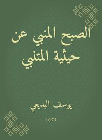الصبح المنبي عن حيثية المتنبي