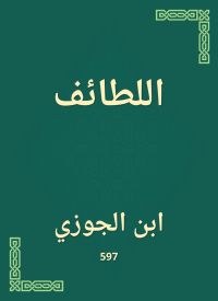 اللطائف