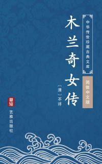 木兰奇女传（简体中文版）