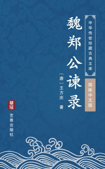 魏郑公谏录（简体中文版）