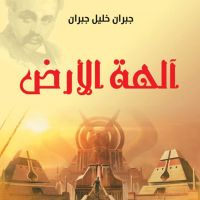 آلهة الأرض