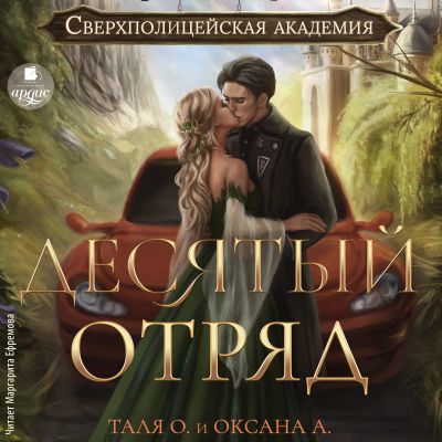 Десятый отряд