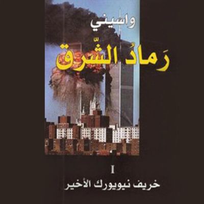 خريف نيويورك الأخير