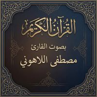القرآن الكريم بصوت مصطفى اللاهوني