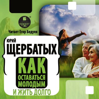 Как оставаться молодым и жить долго cover