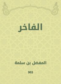 الفاخر