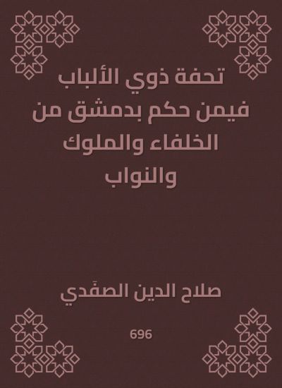 تحفة ذوي الألباب فيمن حكم بدمشق من الخلفاء والملوك والنواب
