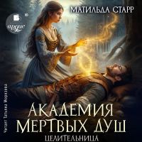 Целительница