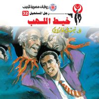 خيط اللهب