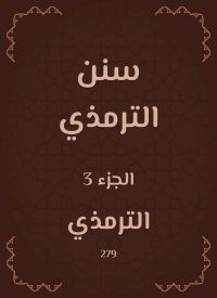 سنن الترمذي