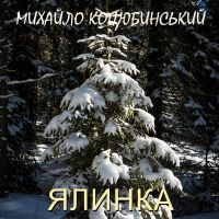 Ялинка