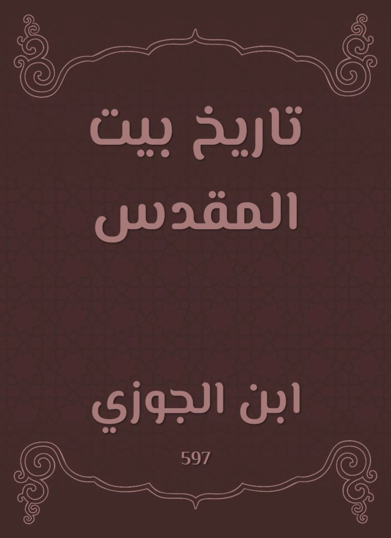 تاريخ بيت المقدس