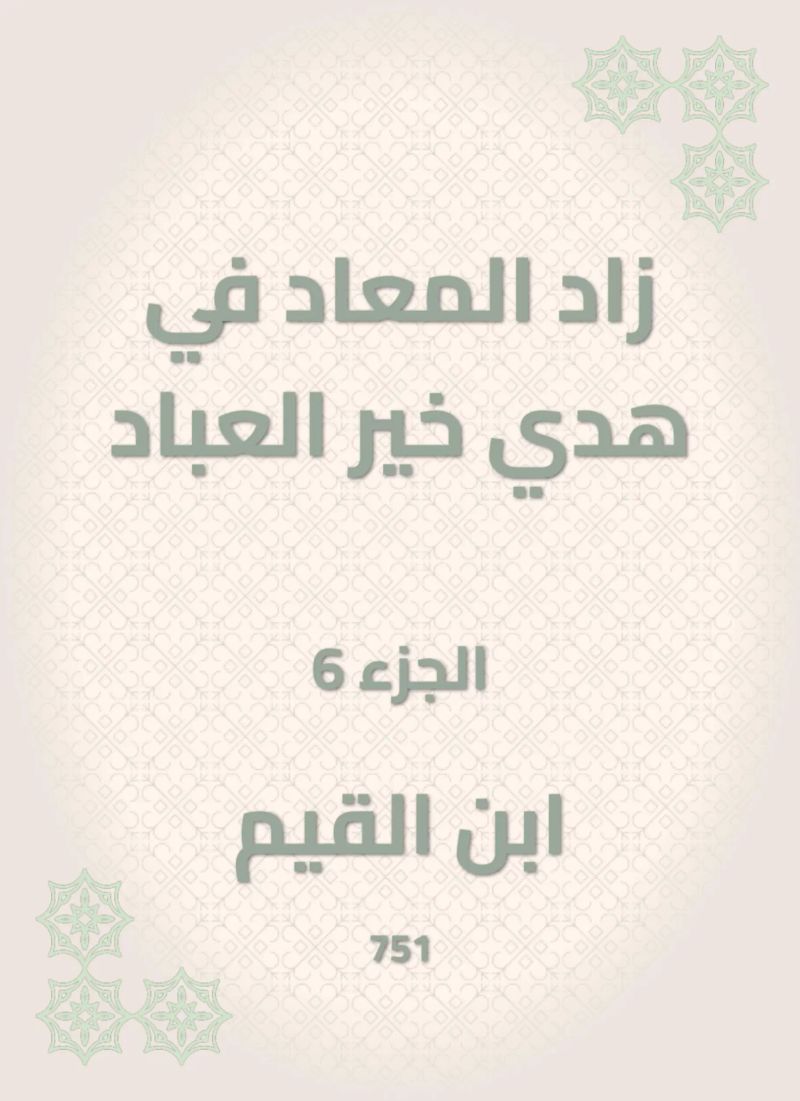 زاد المعاد في هدي خير العباد