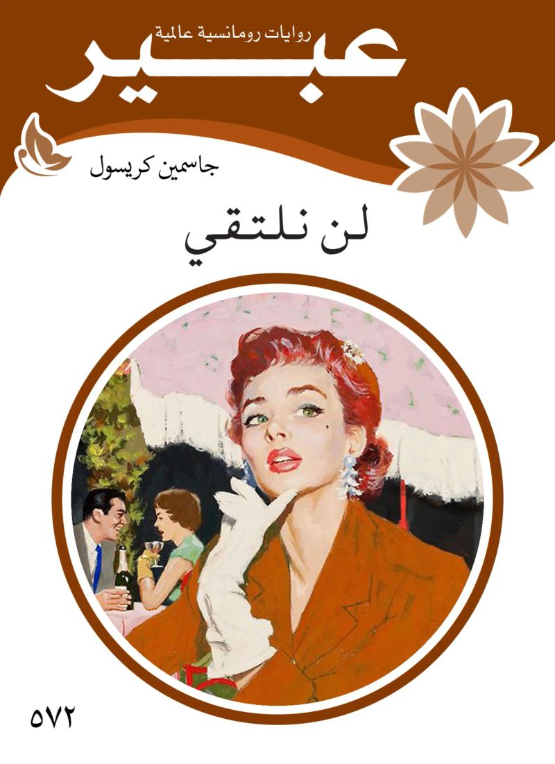 لن نلتقى