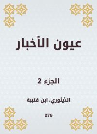 عيون الأخبار