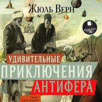 Удивительные приключения Антифера
