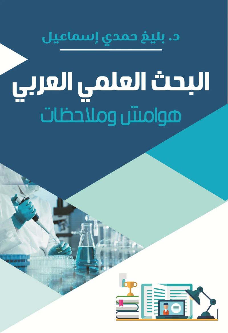 البحث العلمي العربي