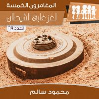 لغز غابة الشيطان