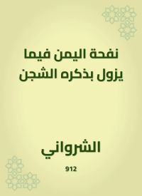نفحة اليمن فيما يزول بذكره الشجن
