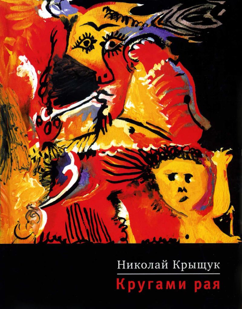 Кругами рая
