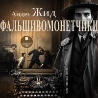 Фальшивомонетчики