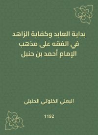 بداية العابد وكفاية الزاهد في الفقه على مذهب الإمام أحمد بن حنبل
