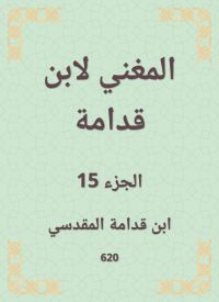 المغني لابن قدامة