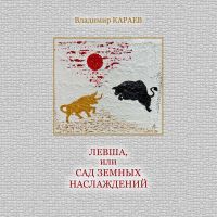 Левша или Сад земных наслаждений