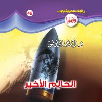 الحالـم الأخير
