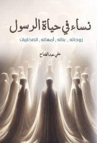 نساء في حياة الرسول
