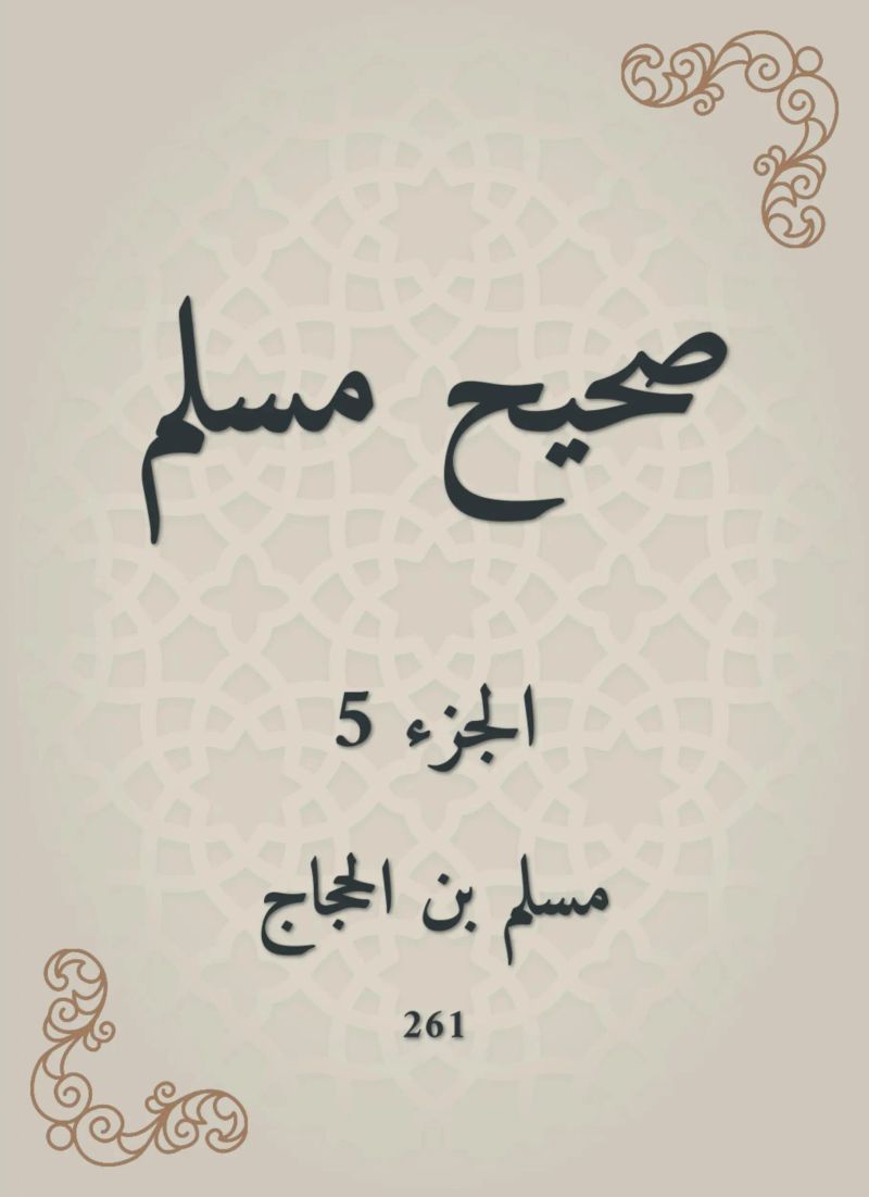 صحيح مسلم