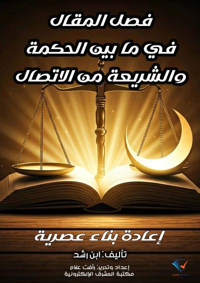 فصل المقال فيما بين الحكمة والشريعة من الاتصال - إعادة بناء عصرية