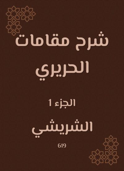 شرح مقامات الحريري
