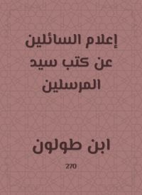إعلام السائلين عن كتب سيد المرسلين