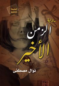 الزمن الأخير